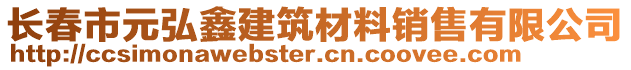 長春市元弘鑫建筑材料銷售有限公司