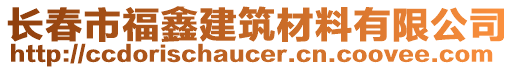 長春市福鑫建筑材料有限公司