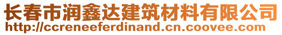 長春市潤鑫達(dá)建筑材料有限公司