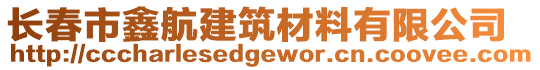 長春市鑫航建筑材料有限公司