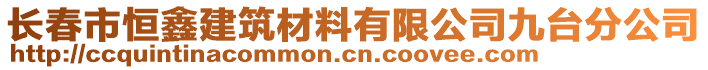 長春市恒鑫建筑材料有限公司九臺分公司