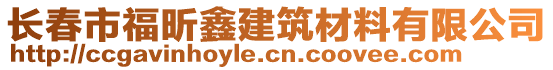 長春市福昕鑫建筑材料有限公司