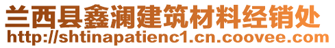 蘭西縣鑫瀾建筑材料經(jīng)銷處