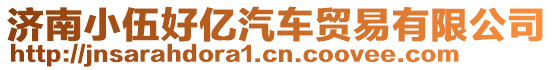 濟南小伍好億汽車貿易有限公司