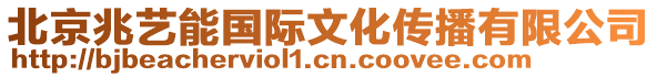 北京兆藝能?chē)?guó)際文化傳播有限公司