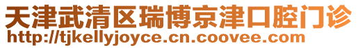 天津武清區(qū)瑞博京津口腔門診