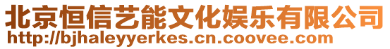 北京恒信藝能文化娛樂(lè)有限公司