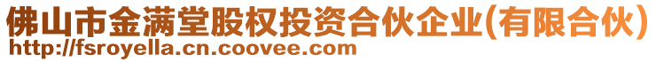 佛山市金滿堂股權(quán)投資合伙企業(yè)(有限合伙)