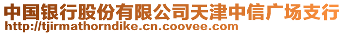 中國銀行股份有限公司天津中信廣場支行