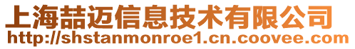 上海喆邁信息技術(shù)有限公司