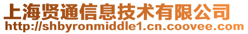 上海賢通信息技術有限公司