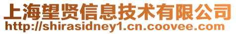 上海望賢信息技術(shù)有限公司