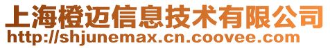 上海橙邁信息技術(shù)有限公司