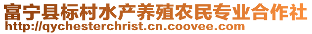 富寧縣標(biāo)村水產(chǎn)養(yǎng)殖農(nóng)民專業(yè)合作社