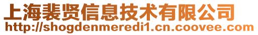 上海裴賢信息技術(shù)有限公司