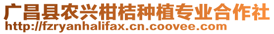 廣昌縣農(nóng)興柑桔種植專業(yè)合作社