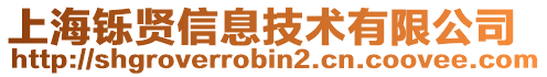 上海鑠賢信息技術(shù)有限公司