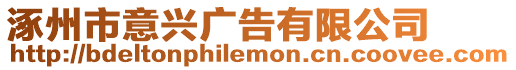 涿州市意興廣告有限公司
