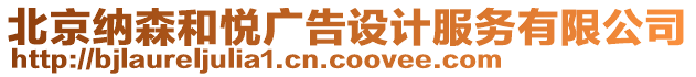 北京納森和悅廣告設(shè)計(jì)服務(wù)有限公司