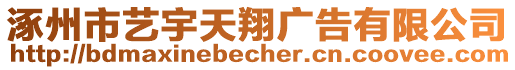 涿州市藝宇天翔廣告有限公司