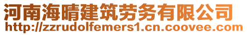 河南海晴建筑勞務(wù)有限公司