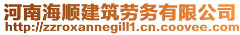 河南海順建筑勞務(wù)有限公司