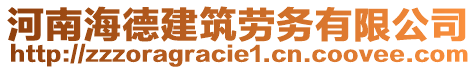 河南海德建筑勞務(wù)有限公司