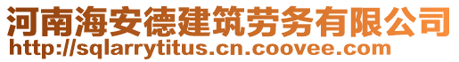 河南海安德建筑勞務(wù)有限公司