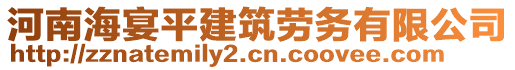 河南海宴平建筑勞務(wù)有限公司