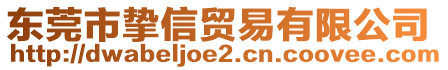 東莞市摯信貿(mào)易有限公司