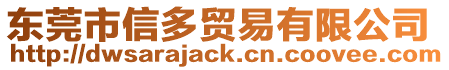 東莞市信多貿(mào)易有限公司