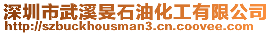 深圳市武溪旻石油化工有限公司