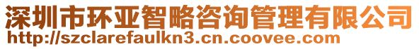 深圳市環(huán)亞智略咨詢管理有限公司