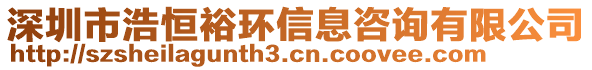 深圳市浩恒裕環信息咨詢有限公司