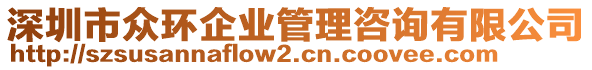 深圳市眾環(huán)企業(yè)管理咨詢有限公司