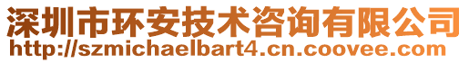 深圳市環(huán)安技術(shù)咨詢(xún)有限公司