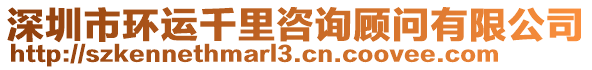 深圳市環(huán)運(yùn)千里咨詢顧問(wèn)有限公司