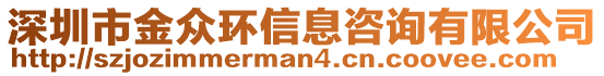 深圳市金眾環(huán)信息咨詢有限公司