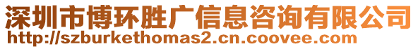 深圳市博環(huán)勝廣信息咨詢有限公司