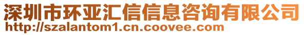 深圳市環(huán)亞匯信信息咨詢有限公司