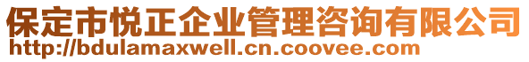 保定市悅正企業(yè)管理咨詢(xún)有限公司