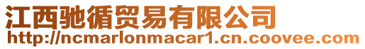 江西馳循貿易有限公司