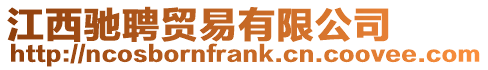 江西馳聘貿易有限公司