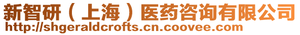 新智研（上海）醫藥咨詢有限公司