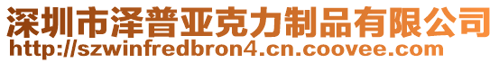 深圳市澤普亞克力制品有限公司