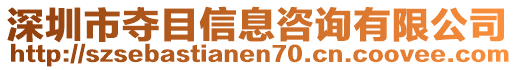 深圳市奪目信息咨詢有限公司