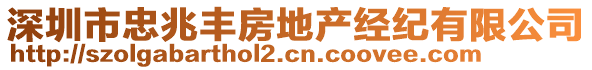 深圳市忠兆豐房地產(chǎn)經(jīng)紀(jì)有限公司