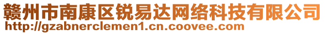 贛州市南康區(qū)銳易達網(wǎng)絡(luò)科技有限公司