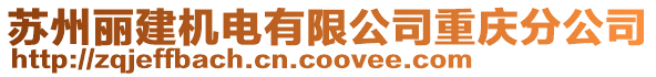 蘇州麗建機電有限公司重慶分公司