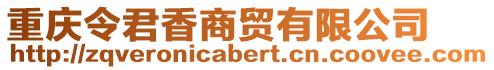 重慶令君香商貿(mào)有限公司